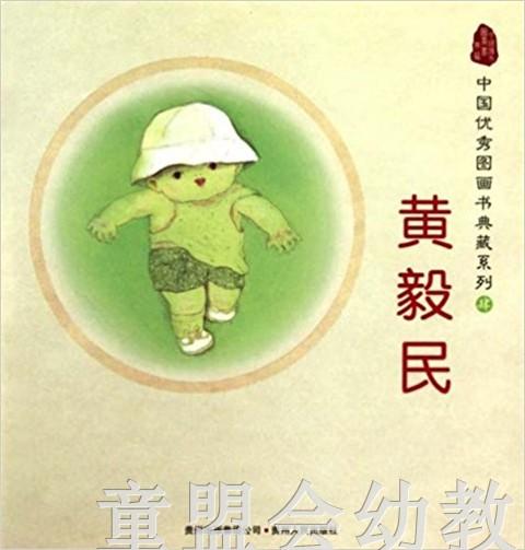 中国优秀图画书典藏系列·黄毅民（5册）黄毅民 贵州人民出版社 商品图0