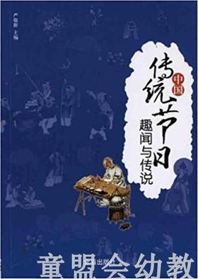 中国传统节日趣闻与传说 严敬群  3-4-5-6岁儿童读物 正版