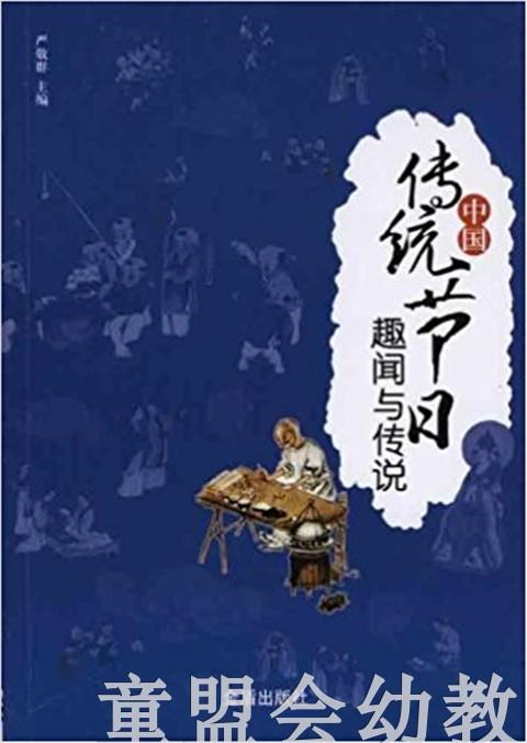 中国传统节日趣闻与传说 严敬群  3-4-5-6岁儿童读物 正版 商品图0