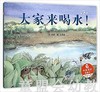 中国原创图画书：大家来喝水 刘奔 0-1-2-3-4-5-6岁儿童读物 正版 商品缩略图0