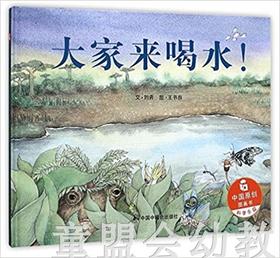 中国原创图画书：大家来喝水 刘奔 0-1-2-3-4-5-6岁儿童读物 正版