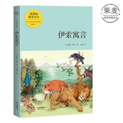 伊索寓言 伊索 马嘉恺译 外国文学 插画 精装 世界名著 纯手绘写实风格插画 儿童文学 儿童文学作家马嘉恺精译 2015新书 果麦图书 商品图0