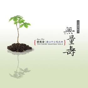 【仅剩9套】黃慧音．清心十小咒4CD  | 新世纪音乐