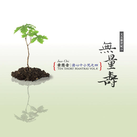 【仅剩9套】黃慧音．清心十小咒4CD  | 新世纪音乐 商品图0