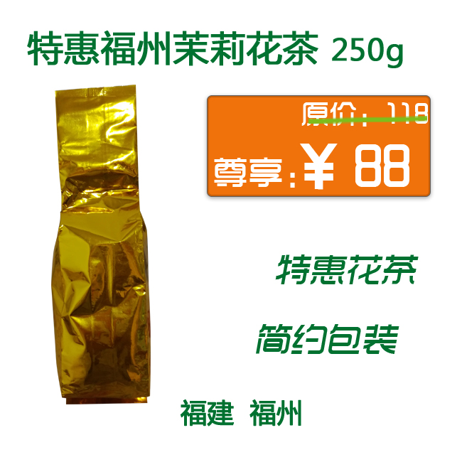 福州茉莉花茶250g