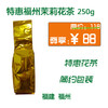 福州茉莉花茶250g 商品缩略图0