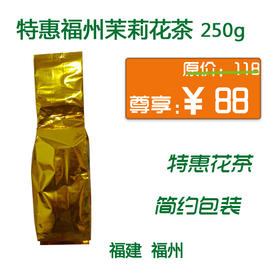 福州茉莉花茶250g