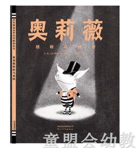 启发 奥莉薇拯救马戏团 精选世界优秀畅销绘本 河北教育出版社