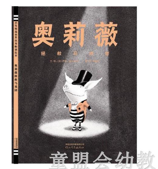 启发 奥莉薇拯救马戏团 精选世界优秀畅销绘本 河北教育出版社 商品图0
