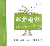 蒲蒲兰绘本：我爱唱歌 商品缩略图0