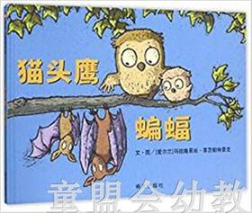 信谊宝宝起步走 猫头鹰蝙蝠 明天出版社 正版 0-3-4-5-6岁