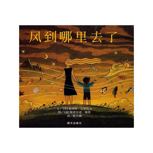 信谊绘本 风到哪里去了（精装） 得奖绘本 经典亲子 正版 3-4-5-6 商品图0