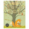 狐狸先生的宴会(精装）   海豚绘本 商品缩略图0