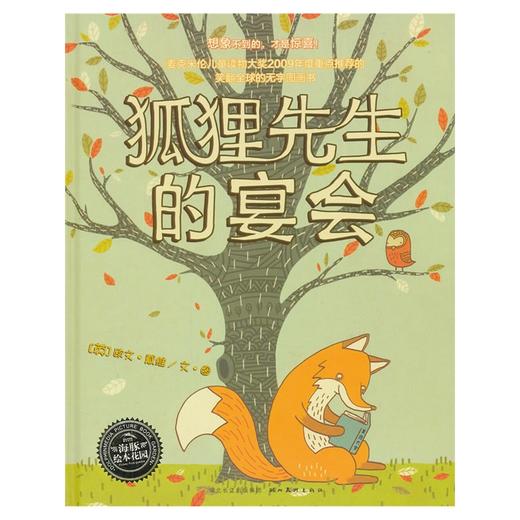 狐狸先生的宴会(精装）   海豚绘本 商品图0