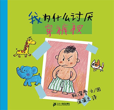 蒲蒲兰 我为什么讨厌（全3册）礒深雪 3-4-5-6岁儿童绘本 正版 商品图3