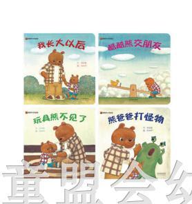 启发 酷酷熊和熊爸爸1（4册）北京联合出版公司 0-3-4-5-6岁 商品图0