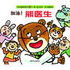 信谊 绘本 加油!熊医生 精装 翻翻书 装扮 看医生 焦虑 满包邮 商品缩略图0