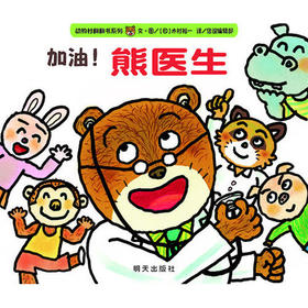 信谊 绘本 加油!熊医生 精装 翻翻书 装扮 看医生 焦虑 满包邮