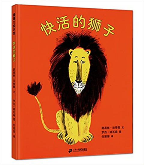 蒲蒲兰 快活的狮子 路易丝·法蒂奥 3-4-5-6岁儿童读物 正版 商品图0