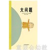 启发 大问题 北京联合出版公司 商品缩略图0