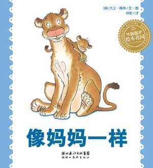 像妈妈一样（精装）海豚绘本 亲子阅读 母爱 商品图0