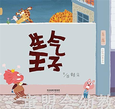 启发 生气王子 河北教育出版社 商品图3