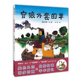 正版童书穿狼外套的羊蒲蒲兰精装绘本图画书新书上架