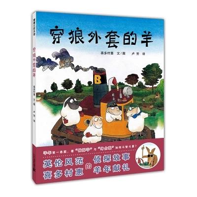 正版童书穿狼外套的羊蒲蒲兰精装绘本图画书新书上架 商品图0