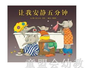 启发 让我安静五分钟 河北教育出版社