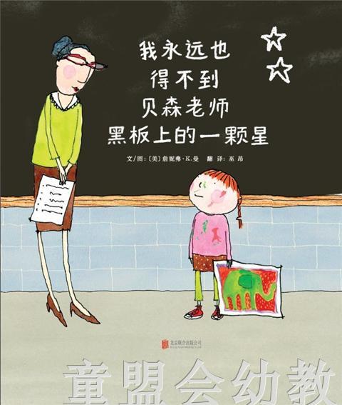 启发 我永远也得不到贝森老师黑板上的一颗星 北京联合出版 正版 商品图0