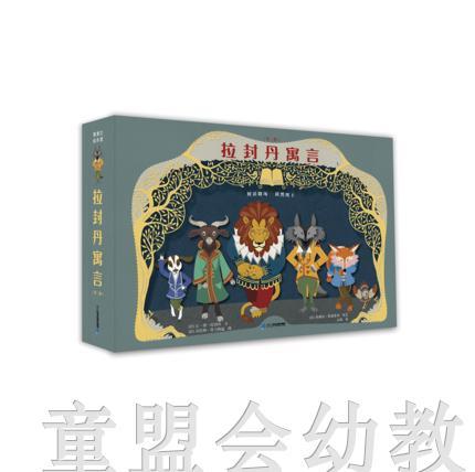 蒲蒲兰 拉封丹寓言（第二册） 3-4-5-6岁 21世纪出版社 正版 商品图0