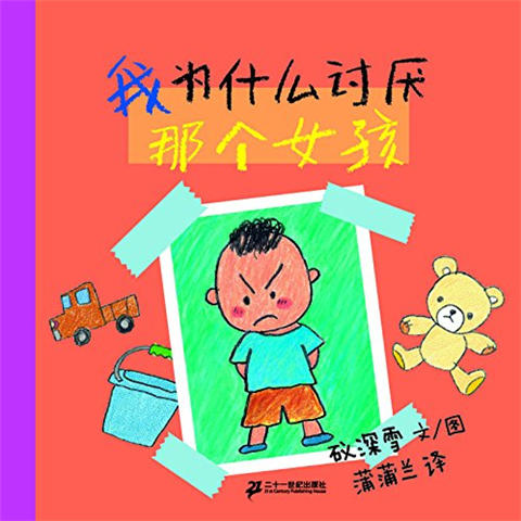 蒲蒲兰 我为什么讨厌（全3册）礒深雪 3-4-5-6岁儿童绘本 正版 商品图1