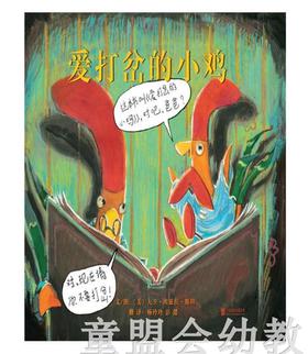 启发 爱打岔的小鸡 曾获美国凯迪克银奖作品 0-1-2-3-4-5-6岁