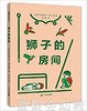 蒲蒲兰 狮子的房间  获意大利国际童书展特别童书奖 3-4-5-6 正版 商品缩略图0