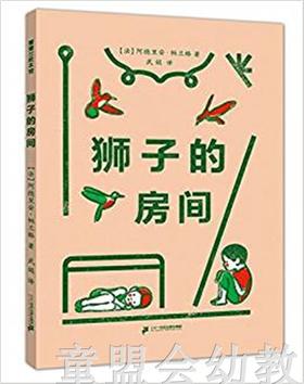蒲蒲兰 狮子的房间  获意大利国际童书展特别童书奖 3-4-5-6 正版
