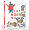 启发 头顶上有鹦鹉的女孩 北京联合出版社 0-3-4-5-6岁 商品缩略图0