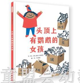 启发 头顶上有鹦鹉的女孩 北京联合出版社 0-3-4-5-6岁