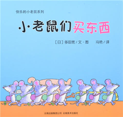 蒲蒲兰 快乐的小老鼠系列 多田宽 3-4-5-6岁儿童读物 正版 商品图1