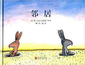 启发 邻居 荣获精选世界优秀畅销绘本 3-4-5-6岁儿童读物 正版