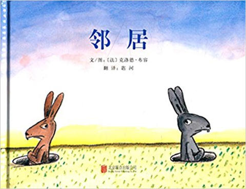 启发 邻居 荣获精选世界优秀畅销绘本 3-4-5-6岁儿童读物 正版 商品图0