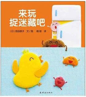 正版童书开心宝宝亲子游戏绘本2-来玩捉迷藏吧蒲蒲兰精装绘本