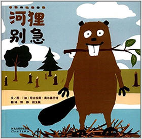 启发 河狸别急 尼古拉斯·奥尔德兰特 3-4-5-6岁儿童读物 正版