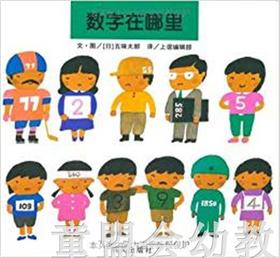 信谊 数字在哪里 五味太郎 明天出版社 正版 满包邮 3-4-5-6岁