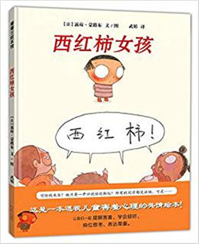 蒲蒲兰 西红柿女孩 露荷·蒙路布 3-4-5-6岁儿童绘本 正版