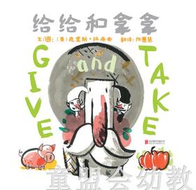 启发 给给和拿拿 克里斯·拉希卡 北京联合出版公司