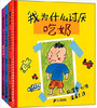 蒲蒲兰 我为什么讨厌（全3册）礒深雪 3-4-5-6岁儿童绘本 正版 商品缩略图0