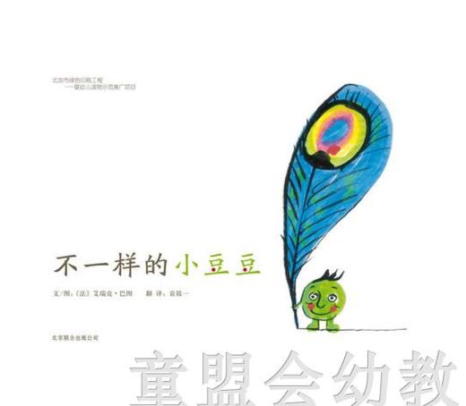 启发 不一样的小豆豆 正版 北京联合出版公司 3-4-5-6岁 商品图0