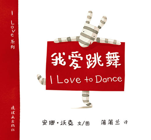 蒲蒲兰绘本：我爱跳舞 商品图0