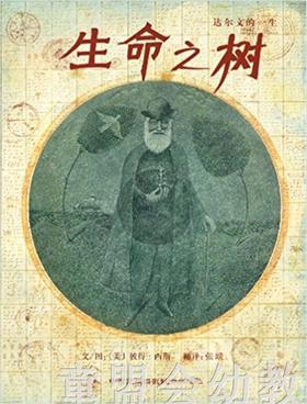 启发 得奖绘本：生命之树-达尔文的一生 3-4-5-6岁读物 正版