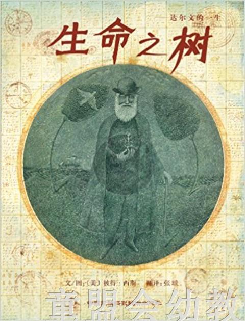启发 得奖绘本：生命之树-达尔文的一生 3-4-5-6岁读物 正版 商品图0